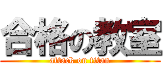 合格の教室 (attack on titan)