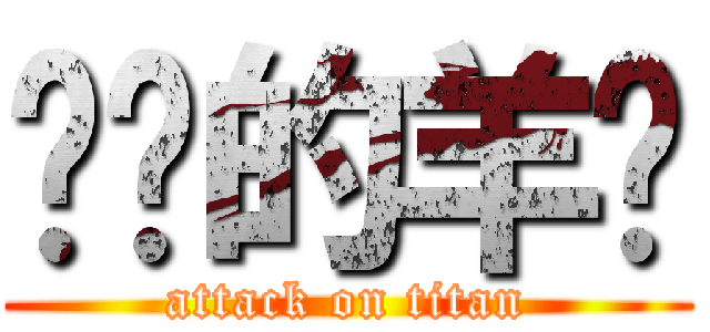 进击的羊驼 (attack on titan)