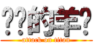 进击的羊驼 (attack on titan)