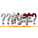 进击的羊驼 (attack on titan)