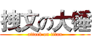 拽文の大锤 (attack on titan)