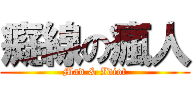 癡線の瘋人 (Mad & Idiot)