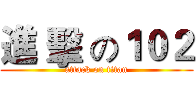 進 擊 の１０２ (attack on titan)