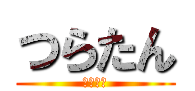 つらたん (つらたん)