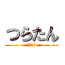 つらたん (つらたん)