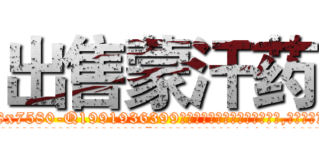 出售蒙汗药 (出售蒙汗药【电.话156x1318x7580-Q1991936399鑫宏药业】我们做的是长期生意,靠的是老客户长期支持
参考消息网2月20日报道 韩媒称，“剩女多、离婚率高的城市，房价一定会上涨。”这是中国经济学家金岩石2016年12月参加在上海举行的房地产相关论坛时说的话。
)