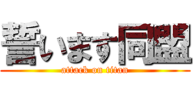 誓います同盟 (attack on titan)