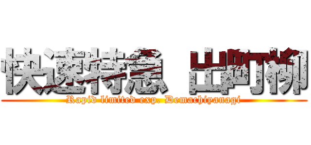 快速特急 出町柳 (Rapid limited exp. Demachiyanagi)
