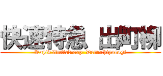 快速特急 出町柳 (Rapid limited exp. Demachiyanagi)