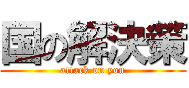 国の解決策 (attack on you)