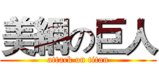 美網の巨人 (attack on titan)