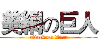 美網の巨人 (attack on titan)