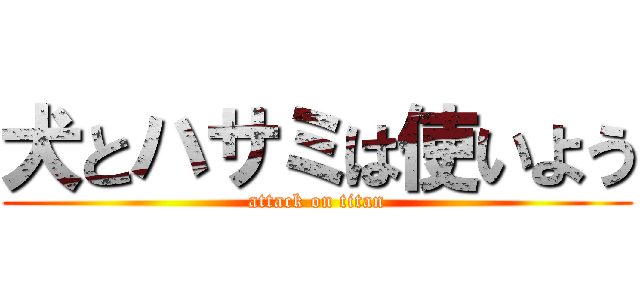 犬とハサミは使いよう (attack on titan)