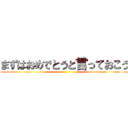 まずはおめでとうと言っておこう ()
