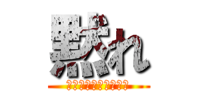 黙れ (幻のココイチへの冒険)