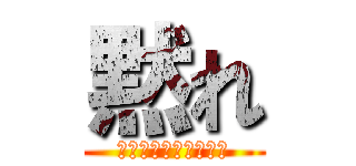 黙れ (幻のココイチへの冒険)