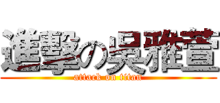 進擊の吳雅萱 (attack on titan)