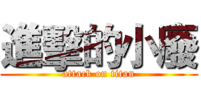 進擊的小廢 (attack on titan)