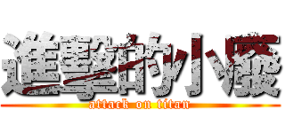 進擊的小廢 (attack on titan)