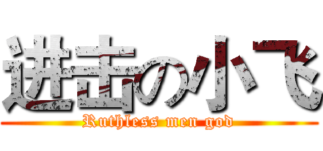 进击の小飞 (Ruthless men god)