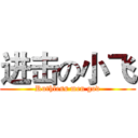 进击の小飞 (Ruthless men god)