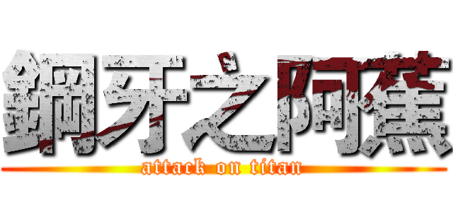 鋼牙之阿蕉 (attack on titan)