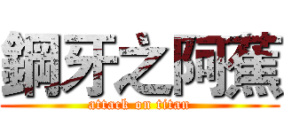 鋼牙之阿蕉 (attack on titan)