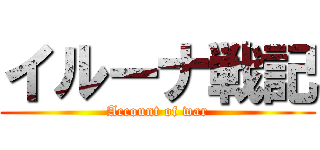 イルーナ戦記 (Account of war)