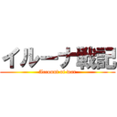 イルーナ戦記 (Account of war)