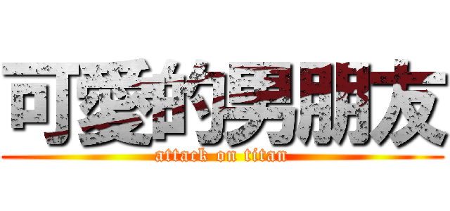 可愛的男朋友 (attack on titan)