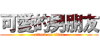 可愛的男朋友 (attack on titan)