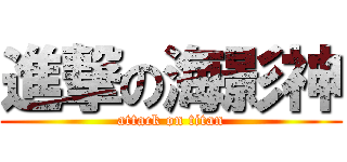進撃の海影神 (attack on titan)