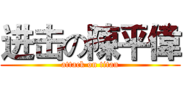 进击の陳平偉 (attack on titan)
