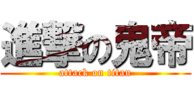 進撃の鬼帝 (attack on titan)