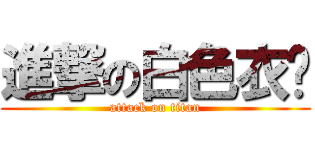 進撃の白色衣櫥 (attack on titan)
