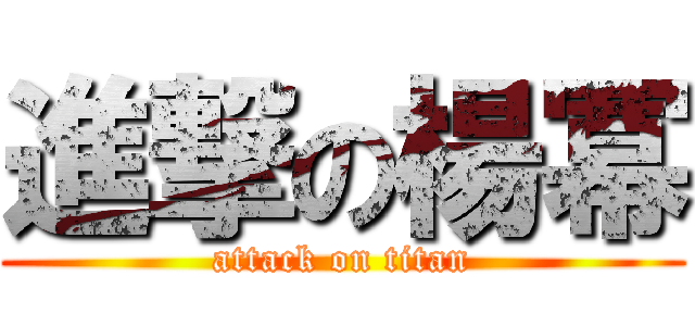 進撃の楊冪 (attack on titan)