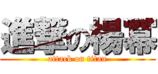 進撃の楊冪 (attack on titan)