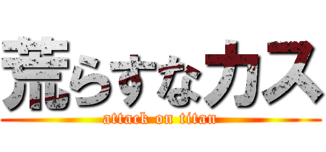 荒らすなカス (attack on titan)