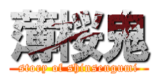 薄桜鬼 (story of shinsengumi)