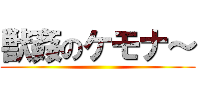 獣姦のケモナ～ ()