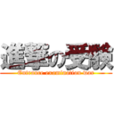 進撃の受験 (Entrance examination war)