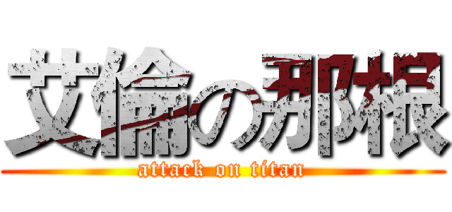 艾倫の那根 (attack on titan)