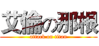 艾倫の那根 (attack on titan)