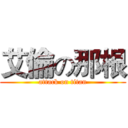 艾倫の那根 (attack on titan)