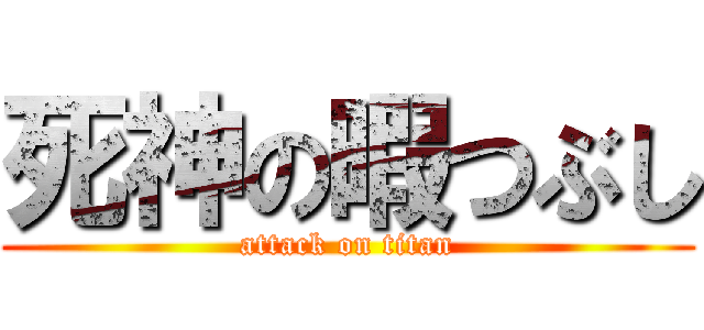 死神の暇つぶし (attack on titan)