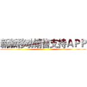 新版移动销售支持ＡＰＰ ()