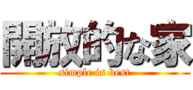 開放的な家 (simple is best)