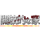 開放的な家 (simple is best)