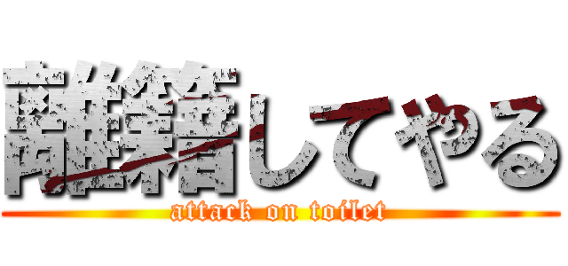 離籍してやる (attack on toilet)
