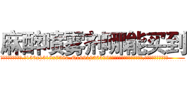 麻醉喷雾剂哪能买到 (麻醉喷雾剂哪能买到【电.话156x1318x7580-Q1991936399鑫宏药业】我们做的是长期生意,靠的是老客户长期支持
参考消息网2月20日报道 韩媒称，“剩女多、离婚率高的城市，房价一定会上涨。”这是中国经济学家金岩石2016年12月参加在上海举行的房地产相关论坛时说的话。
)